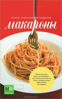 Макароны