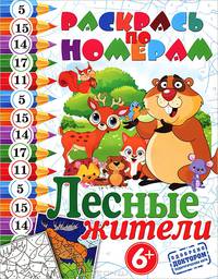 Лесные жители. Раскрась по номерам