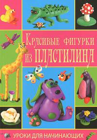 Красивые фигурки из пластилина