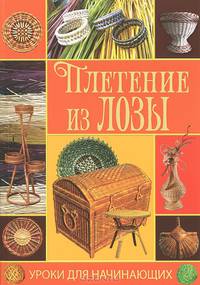 Плетение из лозы