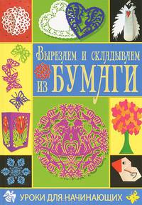 Вырезаем и складываем из бумаги