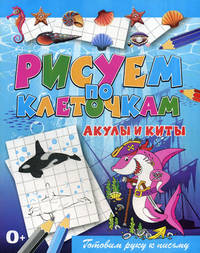 Акулы и киты. Готовим руку к письму