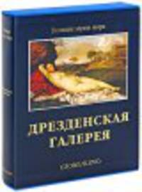 Дрезденская галерея (подарочное издание)