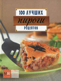 Пироги. 100 лучших рецептов