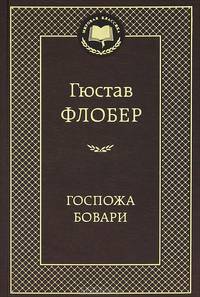 Госпожа Бовари: роман. Мировая классика (золот. тиснение). Флобер Г.
