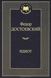 МирКлас Идиот