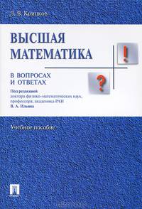 Высшая математика в вопросах и ответах.Учебное пособие.-М.:Проспект,2017.