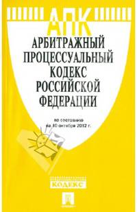 Арбитражный процессуальный кодекс Российской Федерации по состоянию на 10 октября 2012 года