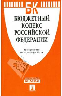 Бюджетный кодекс РФ по состоянию на 10.10.12 года