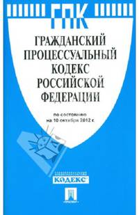 Гражданский процессуальный кодекс Российской Федерации по состоянию на 10 октября 2012 года