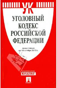 Уголовный кодекс Российской Федерации по состоянию на 10 октября 2012 года