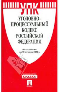 Уголовно-процессуальный кодекс РФ по состоянию на 10 октября 2012 г.