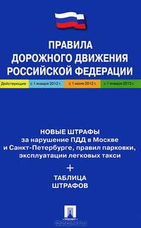 Правила дорожного движения. Новые штрафы за нарушения. Таблица штрафов.-М.:Проспект,2012. /=154420/