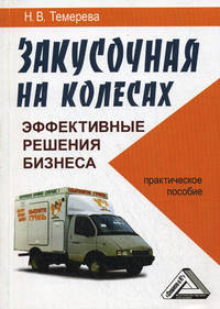 Закусочная на колесах. Эффективные решения бизнеса. Практическое пособие