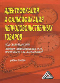 Идентификация и фальсификация непродовольственных товаров. Учебное пособие - 2 изд.