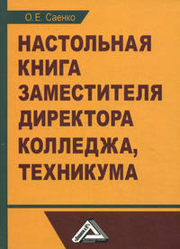 Настольная книга заместителя директора колледжа, техникума , 3-е изд., перераб. и доп.(изд:3)