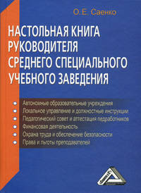 Настольная книга руководителя среднего специального учебного заведения. 3-е изд., доп. и перераб