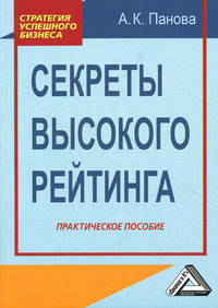 Секреты высокого рейтинга. Практическое пособие