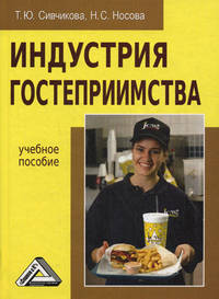 Индустрия гостеприимства. Учебное пособие