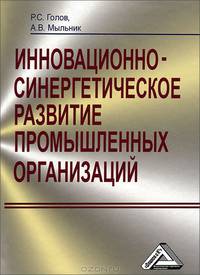 Иновационно-синергетическое развитие промышленных организаций (теория и методология)