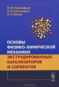 Основы физико-химической механики экструдированных катализаторов и сорбентов
