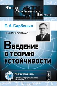Введение в теорию устойчивости - 2 изд.