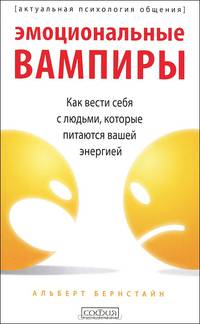 Эмоциональные вампиры: Как обращаться с людьми, которые питаются вашей энергией