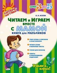 Читаем и играем вместе с мамой. Книга для мальчиков