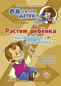 Растим ребенка счастливым и успешным