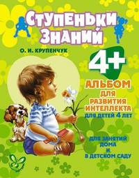 Альбом для развития интеллекта для детей 4-х лет. Для занятий дома и в детском саду