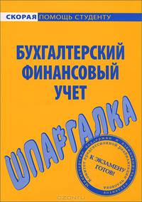 Шпаргалка по бухгалтерскому финансовому учету