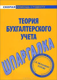 Шпаргалка по теории бухгалтерского учета