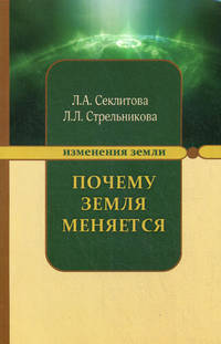 Почему земля меняется - 3 изд.