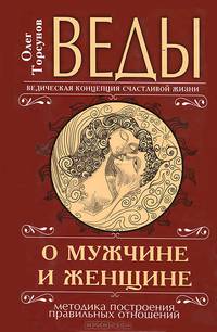 Веды о мужчине и женщине. Методика построения правильных отношений - 7 изд.