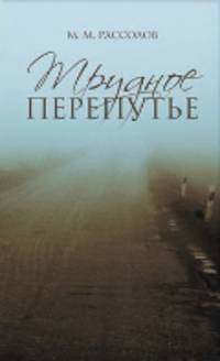 Трудное перепутье