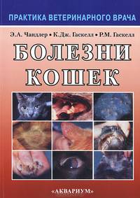 Болезни кошек - 2 изд.