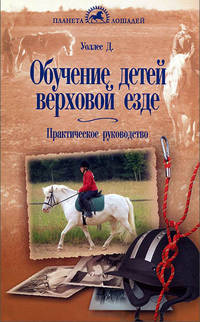 Обучение детей верховой езде. Практическое руководство