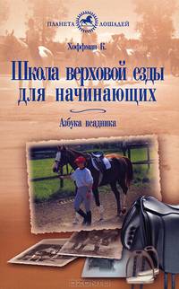 Школа верховой езды для начинающих. Азбука всадника