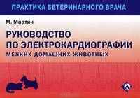 Руководство по электрокардиографии мелких домашних животных