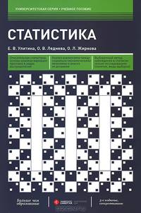 Статистика. Учебное пособие - 3 изд.