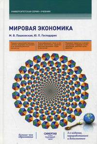 Мировая экономика. Учебник. Гриф УМО МО РФ