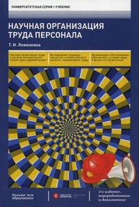 Научная организация труда персонала. Учебник - 2 изд.