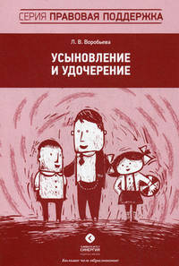 Усыновление и удочерение