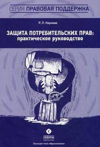 Защита потребительских прав. Практическое руководство