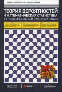 Теория вероятностей и математическая статистика. Учебное пособие - 2 изд.