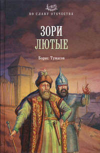 Зори лютые
