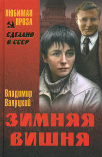 Сделано в СССР. Зимняя вишня