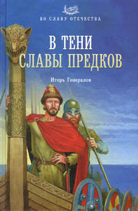 В тени славы предков