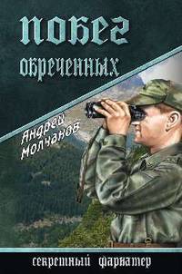 Побег обреченных.