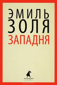 Западня.